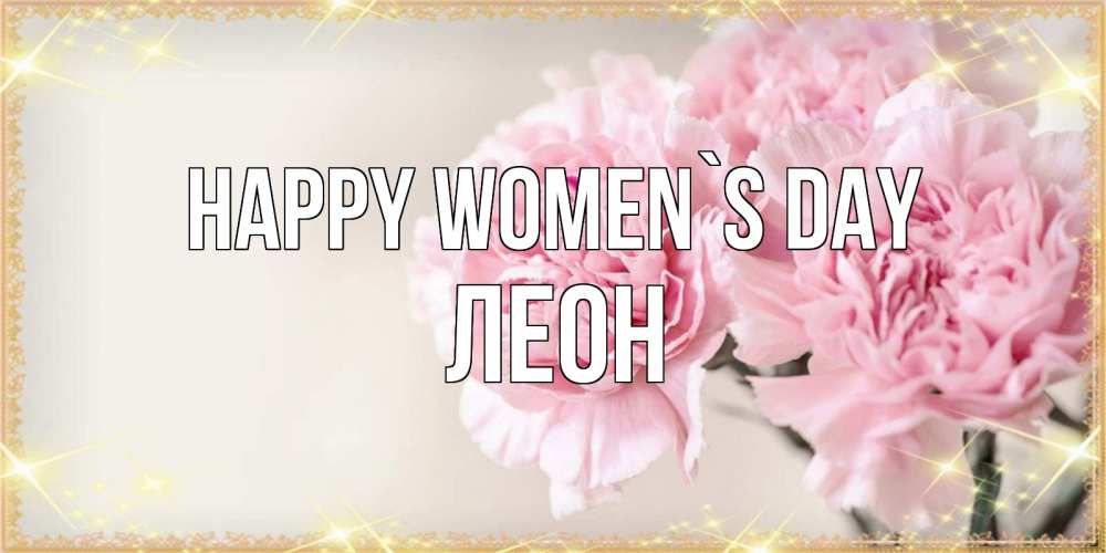 Greetings card с именем, Леон happy women`s day открытка с розовыми цветами в рамочке с подписью на 8 марта Greetings with text for free download 